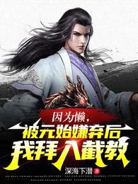 因为懒,被元始嫌弃后我拜入截教