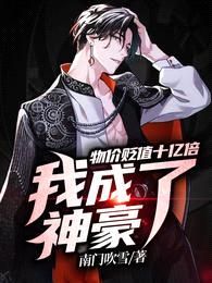 物价贬值十亿倍,我成了神豪