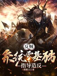 反贼:系统零基础指导造反