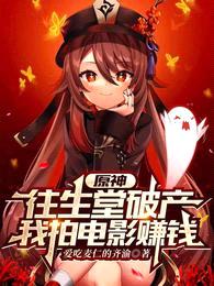 原神:往生堂破产,我拍电影赚钱