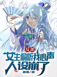 反派:女主偷听我心声人设崩了