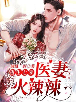 重生七零:医妻火辣辣