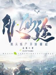 凡人仙途,我从炼尸开始崛起