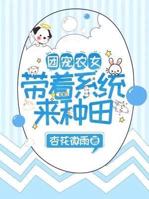 团宠农女:带着系统来种田