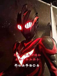 奥特:开局黑暗扎基成了幕后黑手