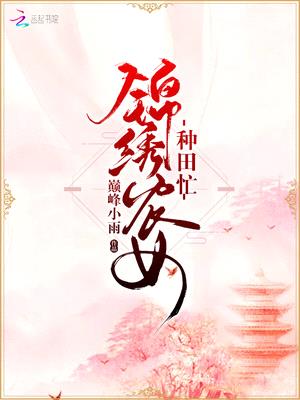 丑女种田:山里汉宠妻无度