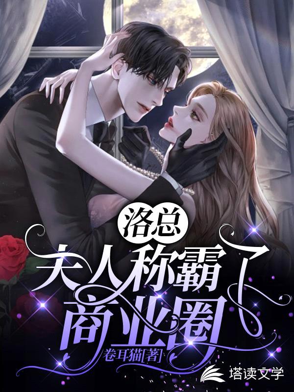 洛总,夫人称霸了商业圈