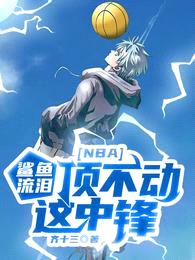 NBA:鲨鱼流泪,顶不动这中锋