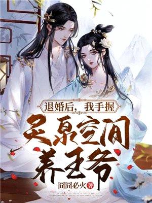 退婚后,我手握灵泉空间养王爷