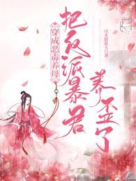 穿成恶毒养母:把反派暴君养歪了