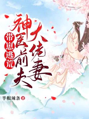 带崽逃荒:神医前夫大佬妻