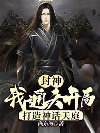 封神:我通天开局打造神话天庭