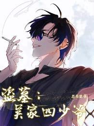 盗墓:吴家四少爷