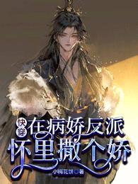 快穿:在病娇反派怀里撒个娇