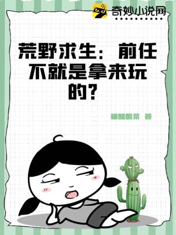 荒野求生:前任不就是拿来玩的?