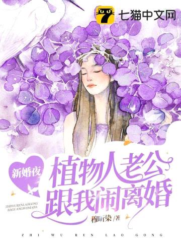 新婚夜,植物人老公跟我闹离婚