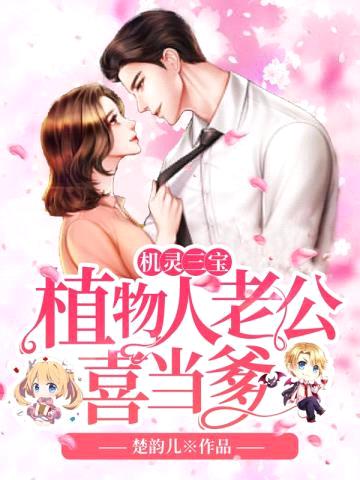 机灵三宝:植物人老公喜当爹