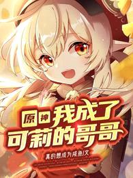 原神:我成了可莉的哥哥