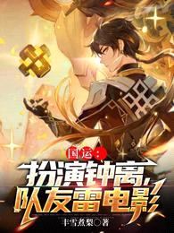 国运:扮演钟离,队友雷电影