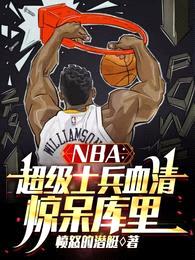 NBA:超级士兵血清,惊呆库里