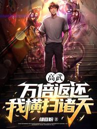 高武:万倍返还,我横扫诸天