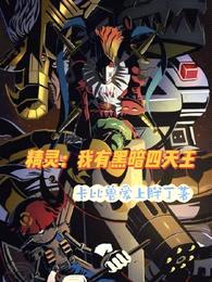 精灵:我有黑暗四天王