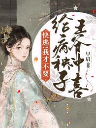 快逃!我才不要给病秧子王爷冲喜