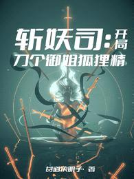 斩妖司:开局刀个御姐狐狸精