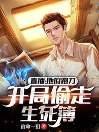 直播:地府跑刀,开局偷走生死簿