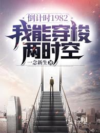 倒计时1982:我能穿梭两时空
