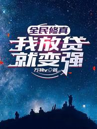 全民修真,我放贷就变强