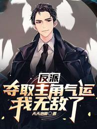 反派:夺取主角气运,我无敌了