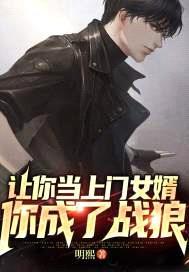 让你当上门女婿,你成了战狼