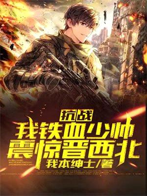 特种兵:从亮剑开始崛起