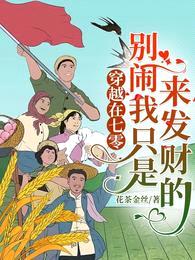 穿越在七零,别闹我只是来发财的