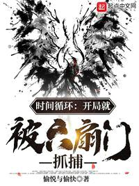 时间循环:开局就被六扇门抓捕