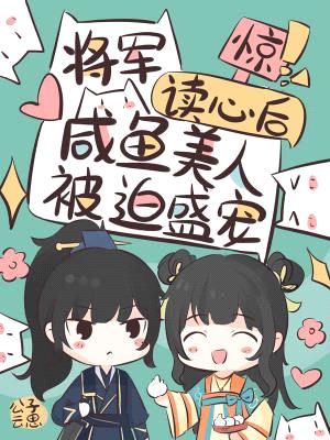 惊!将军读心后咸鱼美人被迫盛宠