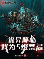 诡异降临:我为S级禁忌