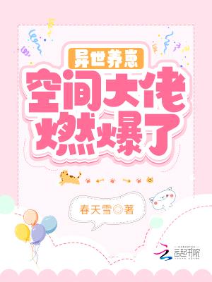 异世养崽:空间大佬燃爆了