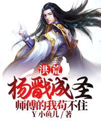 洪荒:杨戬成圣,师傅的我苟不住