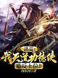 洪荒:我天道功德使!造反上位!