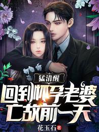 猛清醒,回到怀孕老婆亡故前一天